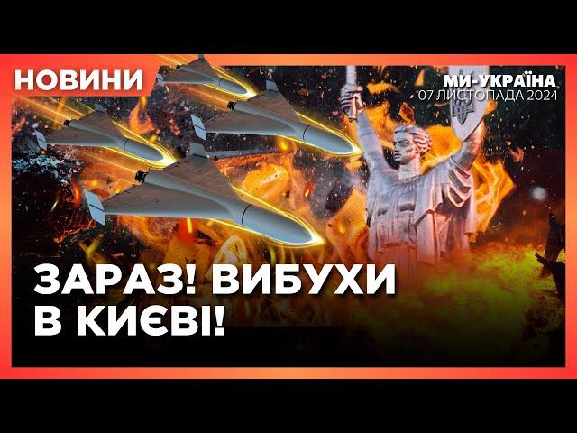 ПРОСТО ЗАРАЗ! ВИБУХИ в КИЄВІ. НАСЛІДКИ атаки ШАХЕДІВ на столицю. Зеленський ПРИВІТАВ Трампа. НОВИНИ