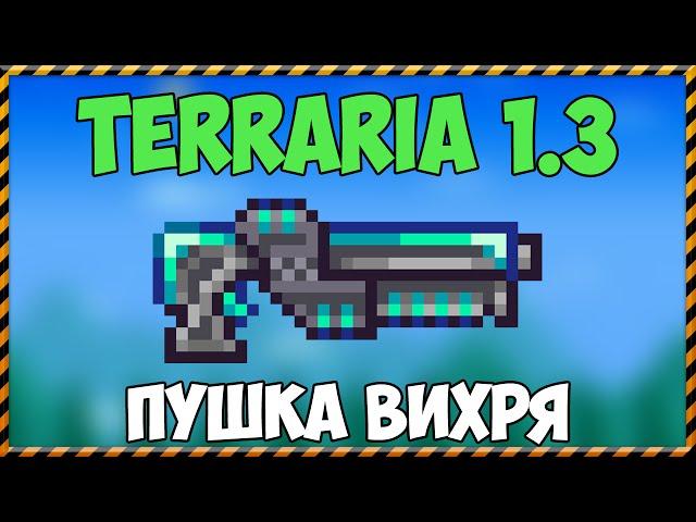 Terraria 1.3 - Пушка вихря