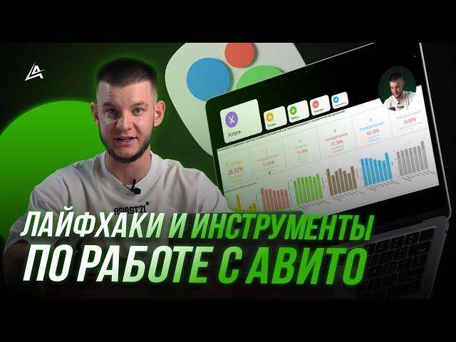 ️Услуги на Авито! Как правильно продвигать?  Лайфхаки и инструменты по работе с Avito   2024