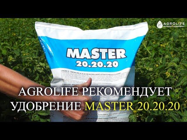 Водорастворимое удобрение Master 20.20.20 | Argolife рекомендует