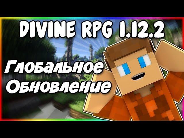 Гайд по Divine RPG 1.12.2 #4 Глобальное обновление