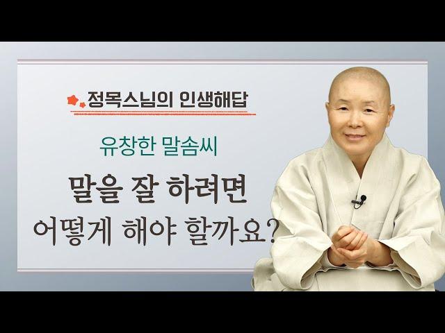 말을 잘하는 사람이 되고 싶은데 어떻게 해야 할까요? | 유창한 말솜씨 |정목스님의 인생해답