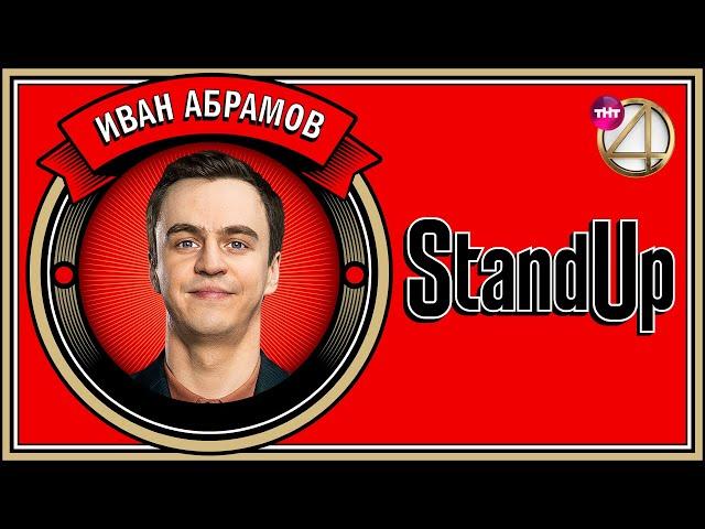 Stand Up: Иван Абрамов - Про семью, музыку, русский рэп  | Бекстейдж: "Прожарка"