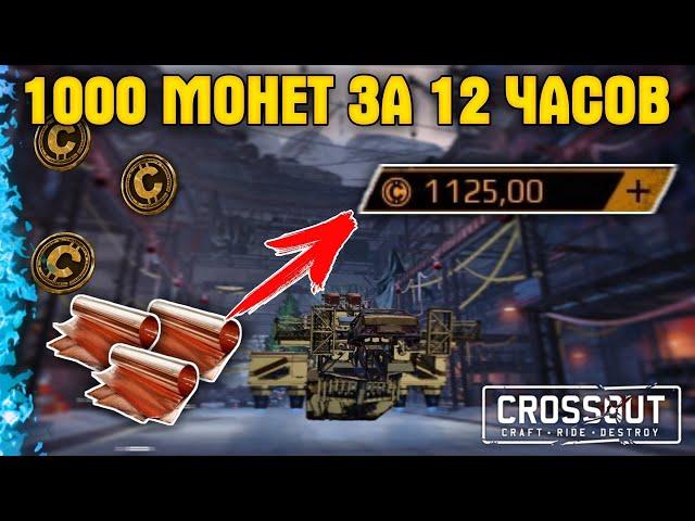 1000 монет за 12 часов • Рейд Вторжение в Кроссаут/Crossout