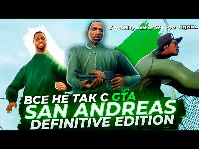 Все не так с GTA: San Andreas - The Definitive Edition [Игрогрехи]