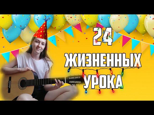 Люда Барракуда - 24 вещи, которые я поняла за 24 года