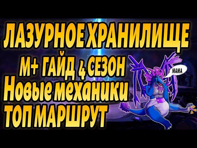 ЛАЗУРНОЕ ХРАНИЛИЩЕ ТАКТИКА 4 СЕЗОН World of warcraft Dragonflight ЛАЗУРНОЕ ХРАНИЛИЩЕ ГАЙД