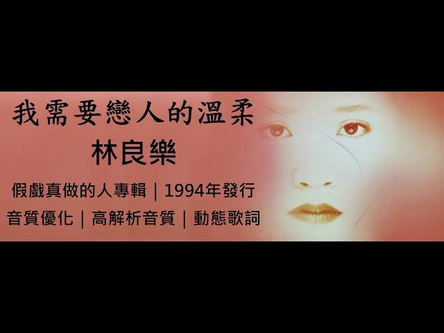 林良樂　我需要戀人的溫柔 [ 音質優化｜高解析音質｜動態歌詞 ] 良樂於歌壇推出的最後一張專輯｜假戲真做的人｜1994年發行｜傑瑞的經典音樂