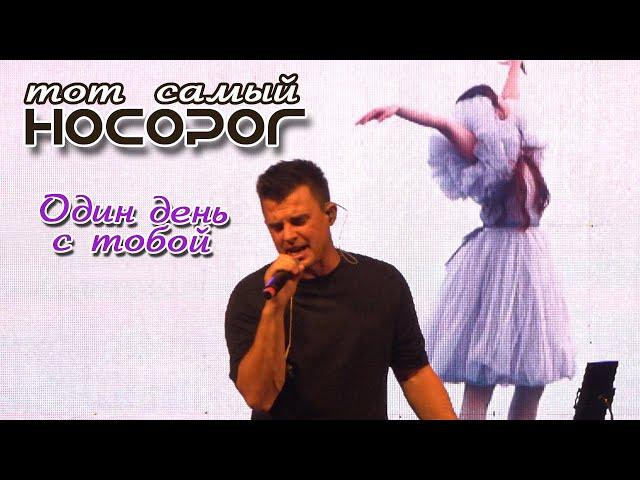 Кирилл Туриченко - Один день с тобой (Live) / Тот самый НОСОРОГ