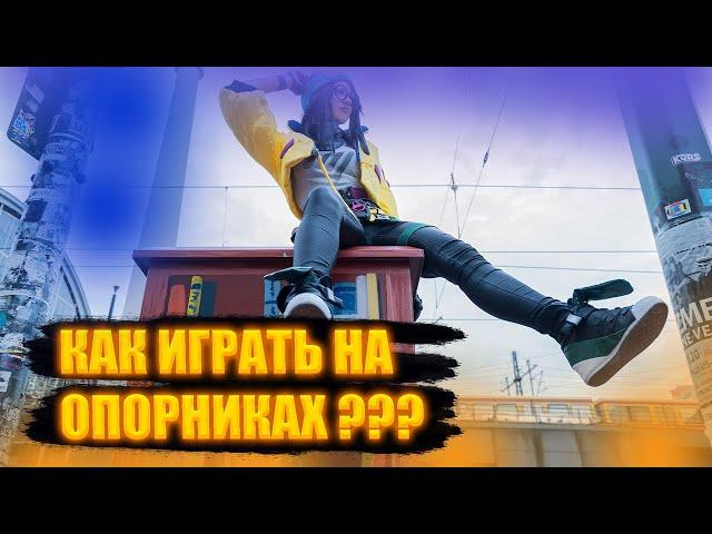 Гайд | Как играть на опорниках 2024? Бонус: Мнение PRO! #valorant