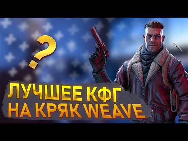 WEAVE CRACK CFG| ЛУЧШЕЕ КФГ НА КРЯК ВЕЙВИ|ТОПОВОЕ КФГ