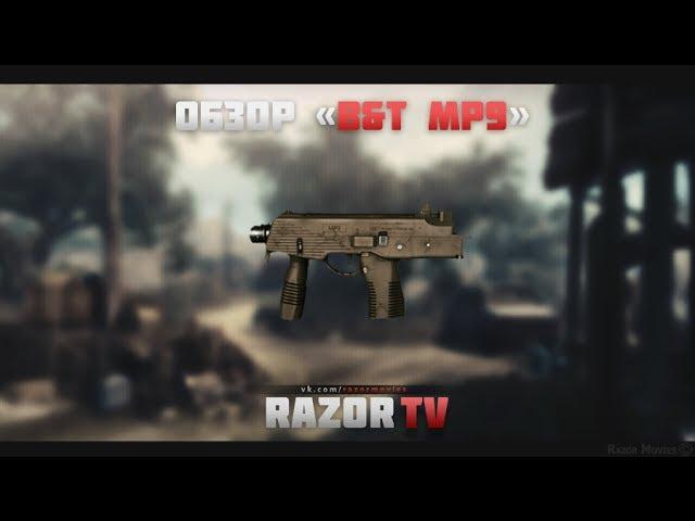 Warface Обзор B&T MP9