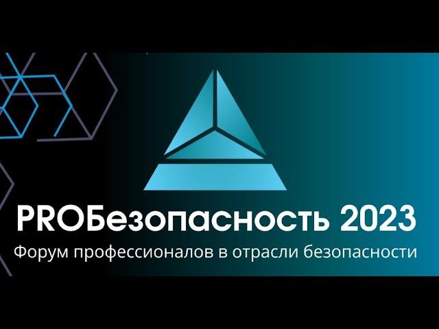 Лазерное шоу. PROTech / Форум PROбезопасность 2023 (preview)