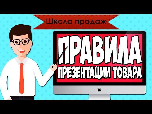 Школа продаж. Шаг 6: Презентация товара покупателю. Правила презентации товара.