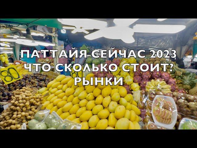 АКТУАЛЬНЫЕ ЦЕНЫ в ПАТТАЙЕ ОКТЯБРЬ 2023! Сколько стоят Фрукты, ЕДА, Сувениры? ОТДЫХ В Тайланде СЕЙЧАС