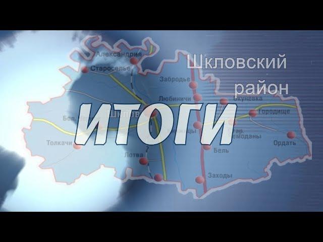 Шклов ТВ (18.08.2017). Выпуск уходящей недели