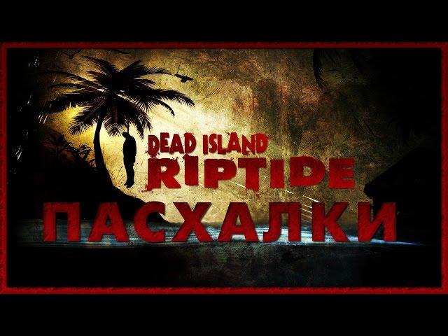 Пасхалки в игре Dead Island - Riptide