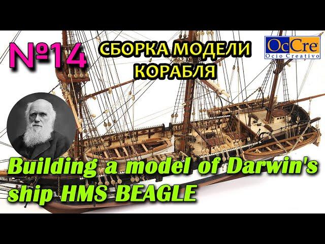 СБОРКА МОДЕЛИ КОРАБЛЯ HMS Beagle№14 Occre Судомоделизм Строим корабль своими руками Ship model build