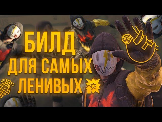 БИЛД ДЛЯ САМЫХ ЛЕНИВЫХ В THE DIVISION 2