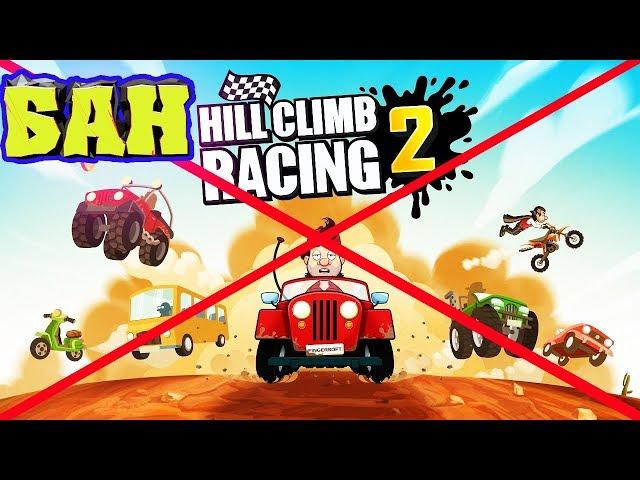 I was BANNED - starting over / CARS Hill Climb Racing 2 videos for children