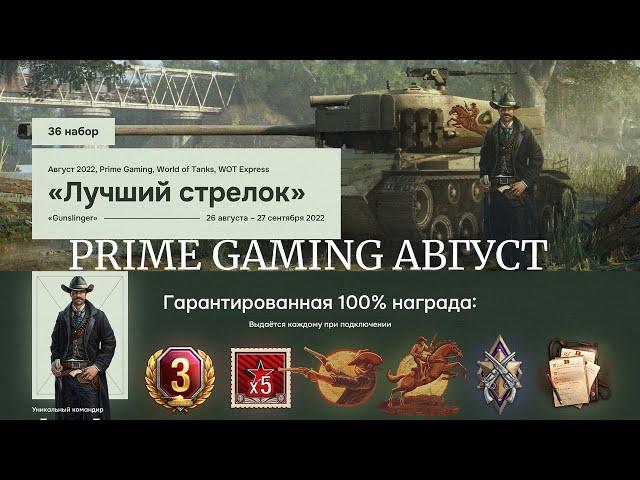 WORLD OF TANKS 2022 АВГУСТ/36 НАБОР TWITCH PRIME ЛУЧШИЙ СТРЕЛОК/КОМАНДИР/НОВЫЕ ТАНКИ/3 ДНЯ ПРЕМА