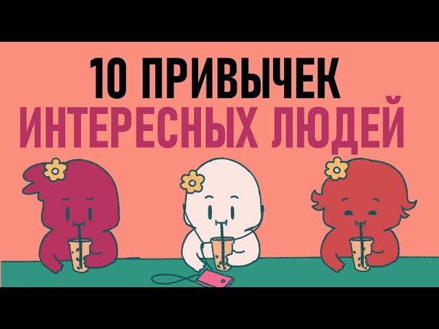 Как быть интереснее? [Psych2go на русском]