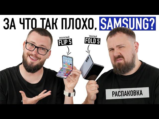 Распаковка Samsung Galaxy Z Fold 5 и Z Flip 5. Ожидаемо плохо!