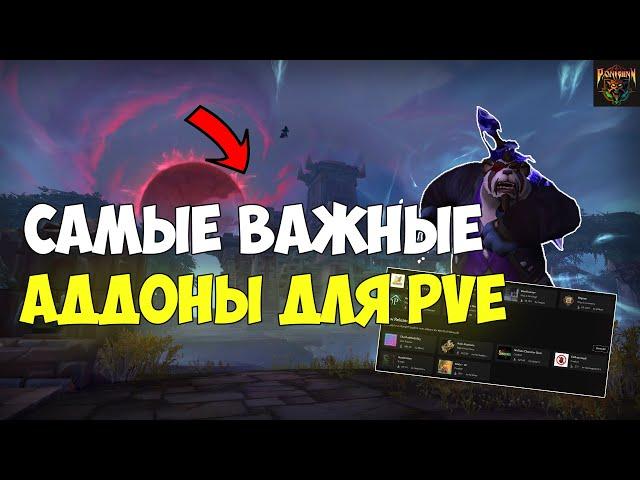 Аддоны для PVE, новичкам и не только | WoW Dragonflight