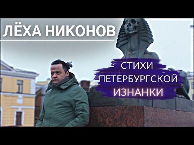 Почему депрессивность Питера привлекает? Панк-поэт Лёха Никонов | Другой Петербург. Архив
