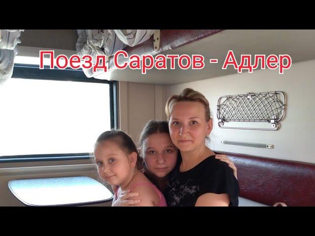 ВЛОГ : НА МОРЕ . ПОЕЗД САРАТОВ-АДЛЕР\ЛАЗАРЕВСКОЕ  2019.