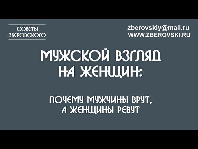 Мужской взгляд на женщин: почему мужчины врут, а женщины ревут? / психология