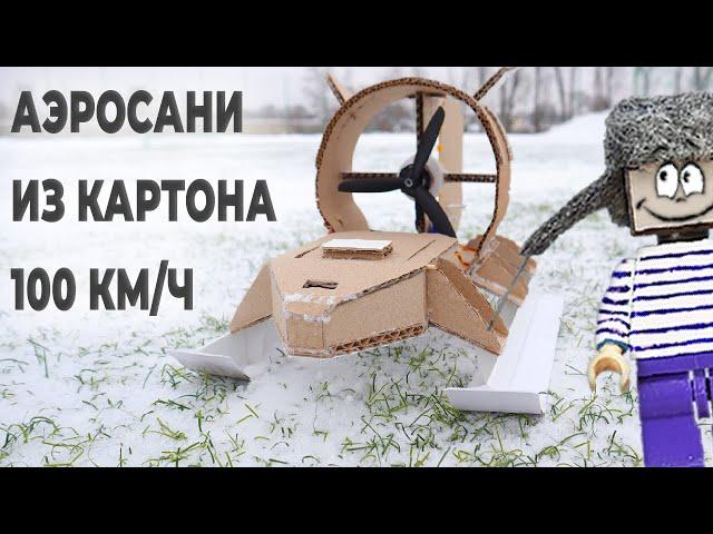  СУПЕР СКОРОСТЬ ДЛЯ САМОДЕЛКИ ИЗ КАРТОНА! КАК СДЕЛАТЬ АЭРОСАНИ ДЛЯ НУБА ИЗ МАЙНКРАФТ! DIY!