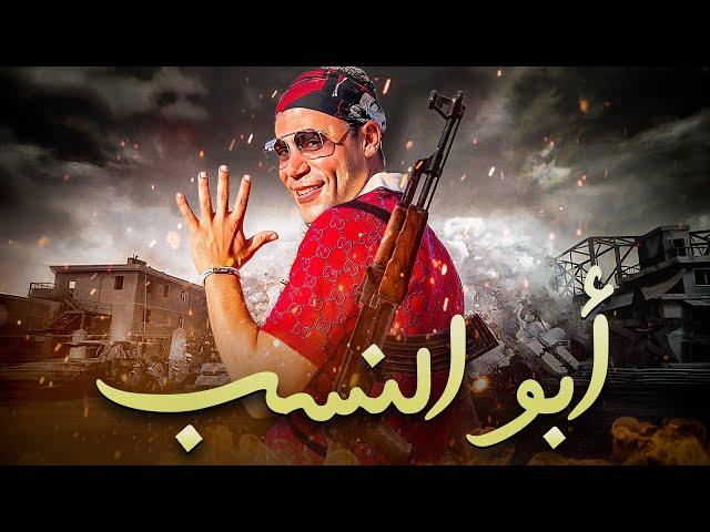 حصريا ولاول مره فيلم الاثارة والاكشن فيلم  " ابو النسب " بطولة - محمد امام