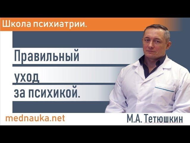 Правильный уход за психикой. mednauka.net