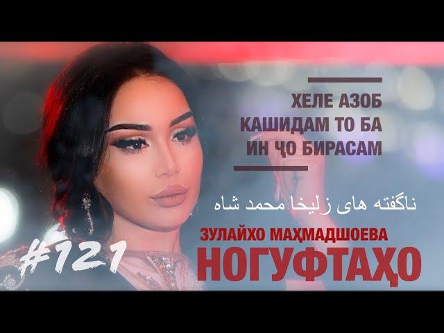 Ногуфтахо Зулайхо Махмадшоева - ناگفته های زلیخا محمد شاه