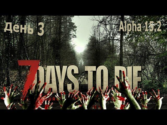 7 Days To Die - Поход в город | 7 Days To Die - Прохождение День 3 Alpha 15.2