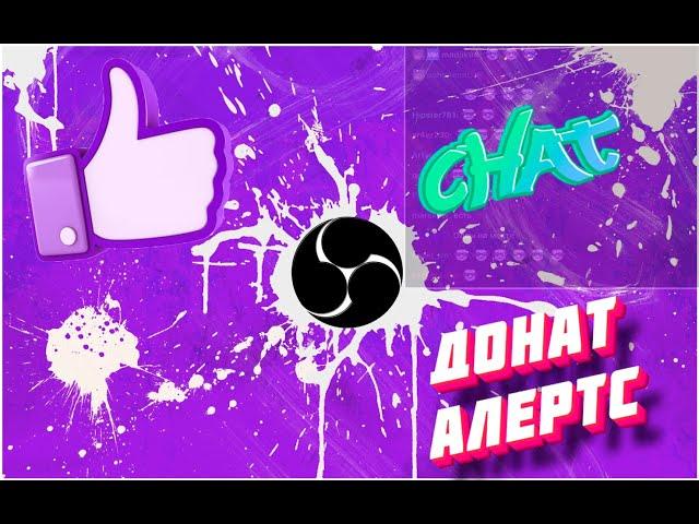 OBS ЧАТ, DonatAlerts, ВЫВОД | Как правильно настроить OBS!