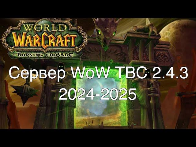 Открытие нового WoW TBC сервера)