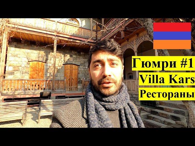 МАМа Travel.ВЛОГ l Гюмри #1 - Villa Kars/Рестораны