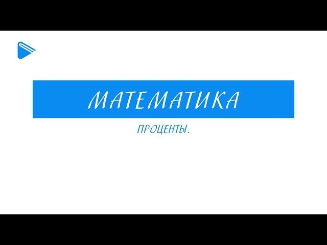 5 класс - Математика - Проценты