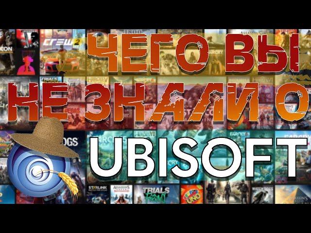 История компании Ubisoft | Лучшие и худшие игры Ubisoft