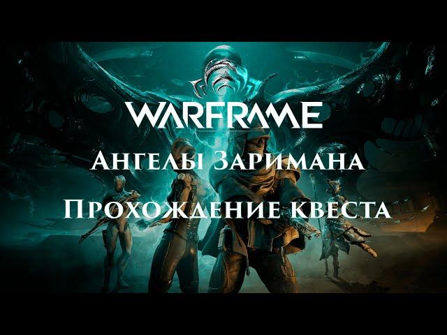 Warframe - Ангелы Заримана. Прохождение нового квеста