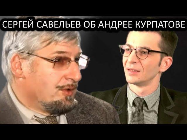 Сергей Савельев о Андрее Курпатове и Вячеславе Дубынине