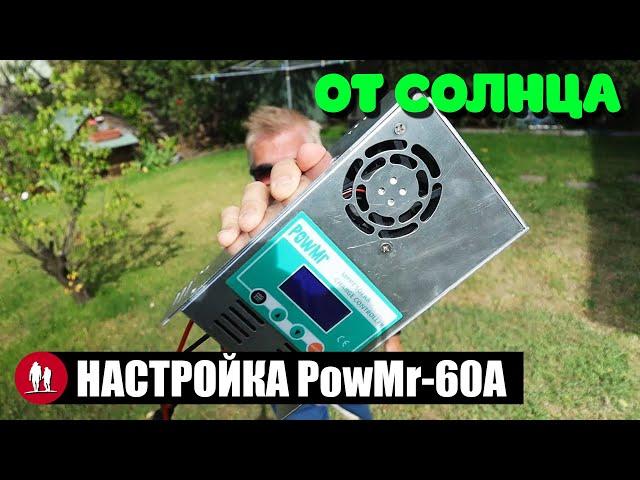  Контроллер солнечных панелей PowMr 60A. Настройки для свинца и лития.