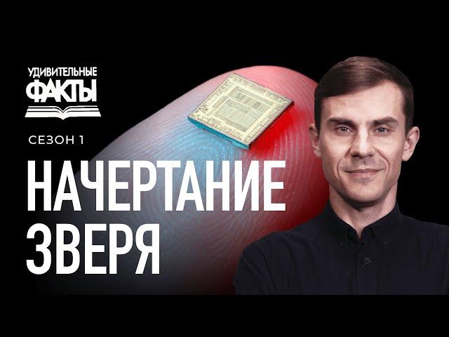 Начертание зверя. Число 666. Антихрист | Удивительные факты 1 сезон (19/25)