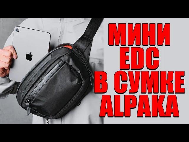 МОЙ ГОРОДСКОЙ EDC В СУМКЕ ALPAKA!