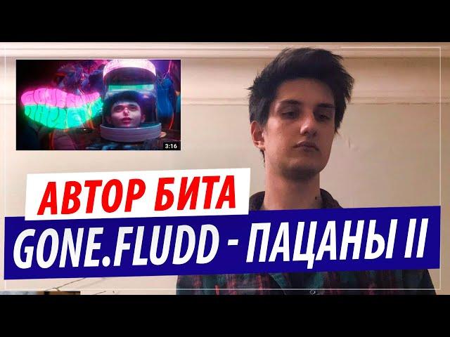 Автор бита GONE.Fludd — ПАЦАНЫ II (Битмейкер MURDFLEX)