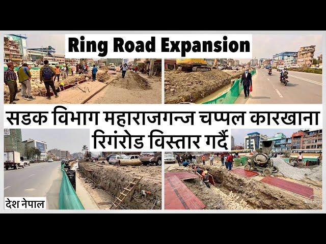 सडक विभागले महाराजगन्ज चप्पल कारखाना रिगंरोड विस्तार गर्दै Ring Road Expansion Maharajgunj Update