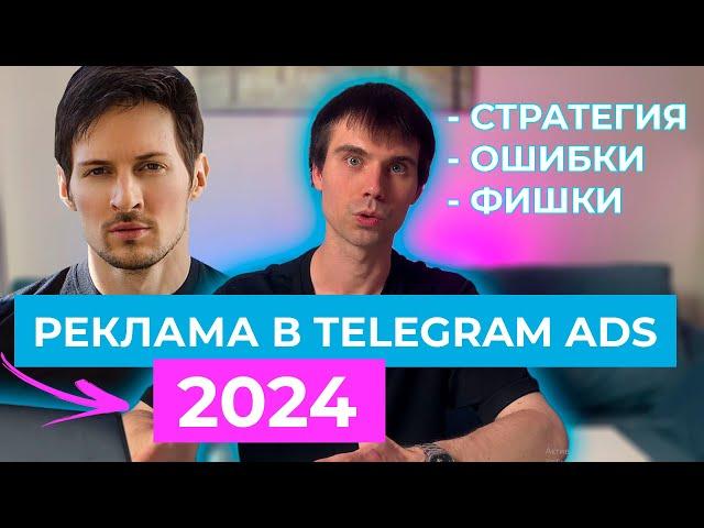 Реклама в ТЕЛЕГРАМ / TELEGRAM ADS. Стратегия, фишки, ошибки.