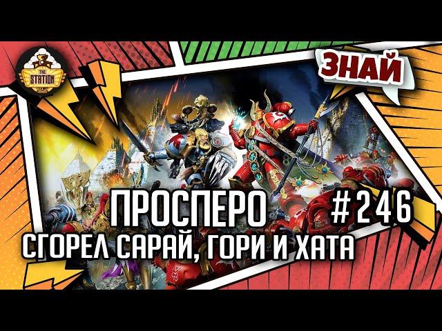 Трагедия Просперо - сгорел сарай, гори и хата | Знай #246 | Warhammer 40000